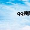qq拽網名（拽又好聽的網名）