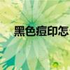 黑色痘印怎么消除（黑色痘印消除辦法）