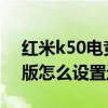 紅米k50電競版按鍵怎么設置 紅米K50電競版怎么設置返回鍵 