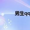 男生qq名字（好聽的網名大全）