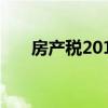 房產稅2019征收標準（房產稅2019）