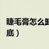 睫毛膏怎么卸才干凈（這樣做睫毛膏卸得很徹底）