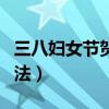 三八婦女節賀卡怎么做（做三八婦女節賀卡方法）