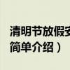 清明節放假安排2021（2021清明節放假安排簡單介紹）