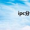 ipc分類號詳解（ipc分類號）