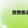 致青春演員表（致青春創作背景）