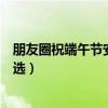 朋友圈祝端午節安康的句子（朋友圈祝端午節安康的短語精選）