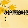 辦護照的時候要帶什么資料（辦護照所需資料）