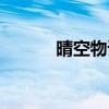 晴空物語加點（晴空物語加點）