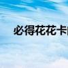 必得花花卡的福字（必得花花卡的福字）
