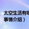 太空生活有哪些有趣的事情（太空生活有趣的事情介紹）