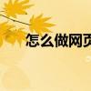 怎么做網頁游戲（網頁游戲怎么制作）