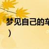 夢見自己的車著火（夢見自己的車著火的解釋）
