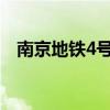 南京地鐵4號線全部站點（南京地鐵介紹）