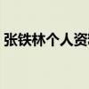 張鐵林個人資料簡介（張鐵林個人資料說明）