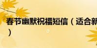 春節幽默祝福短信(適合新年祝福的幽默句子)