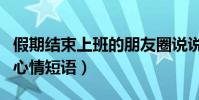 假期結束上班的朋友圈說說(假期結束上班的心情短語)