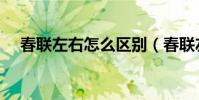 春聯左右怎么區別(春聯左右怎么區分)