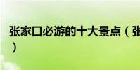張家口必游的十大景點(張家口旅游景點介紹)