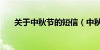 關于中秋節的短信(中秋節短信祝福)