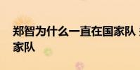 鄭智為什么一直在國家隊 鄭智為什么無緣國家隊
