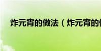 炸元宵的做法(炸元宵的做法不蹦油炸)