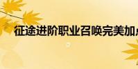 征途進階職業召喚完美加點(了解一下)