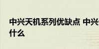 中興天機系列優缺點 中興天機A41優缺點是什么