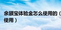余額寶體驗金怎么使用的(余額寶體驗金怎么使用)