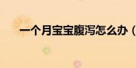 一個月寶寶腹瀉怎么辦(要注意什么)