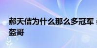 郝天佶為什么那么多冠軍 郝天佶為什么是頭盔哥