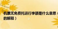 機票無免費托運行李額是什么意思(機票無免費托運行李額的解釋)