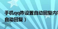 手機qq咋設置自動回復內容(手機qq咋設置自動回復)