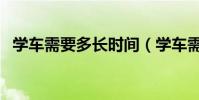 學車需要多長時間(學車需要多長的時間)