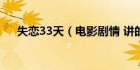 失戀33天(電影劇情 講的是什么故事)