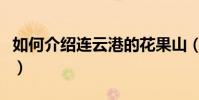 如何介紹連云港的花果山(大家可以了解一下)