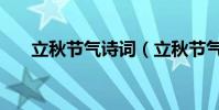 立秋節氣詩詞(立秋節氣古詩詞精選)