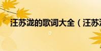 汪蘇瀧的歌詞大全(汪蘇瀧的歌詞精選)