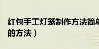 紅包手工燈籠制作方法簡單(6個紅包做燈籠的方法)