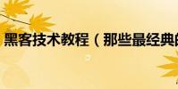 黑客技術教程(那些最經典的黑客入門教程)