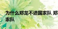 為什么鄭龍不進國家隊 鄭龍為什么進不了國家隊