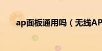 ap面板通用嗎(無線AP面板是什么)