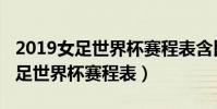 2019女足世界杯賽程表含比賽城市(2019女足世界杯賽程表)