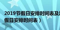 2019節假日安排時間表及加班工資(2019節假日安排時間表)