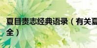夏目貴志經典語錄(有關夏目貴志經典語錄大全)