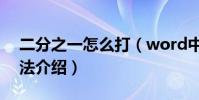 二分之一怎么打(word中3種打二分之一方法介紹)