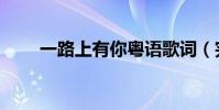 一路上有你粵語歌詞(完整版歌詞)