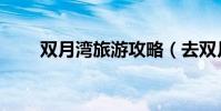 雙月灣旅游攻略(去雙月灣怎么玩)
