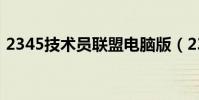 2345技術員聯盟電腦版(2345技術員聯盟)
