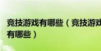 競技游戲有哪些(競技游戲手游排行榜前十名有哪些)